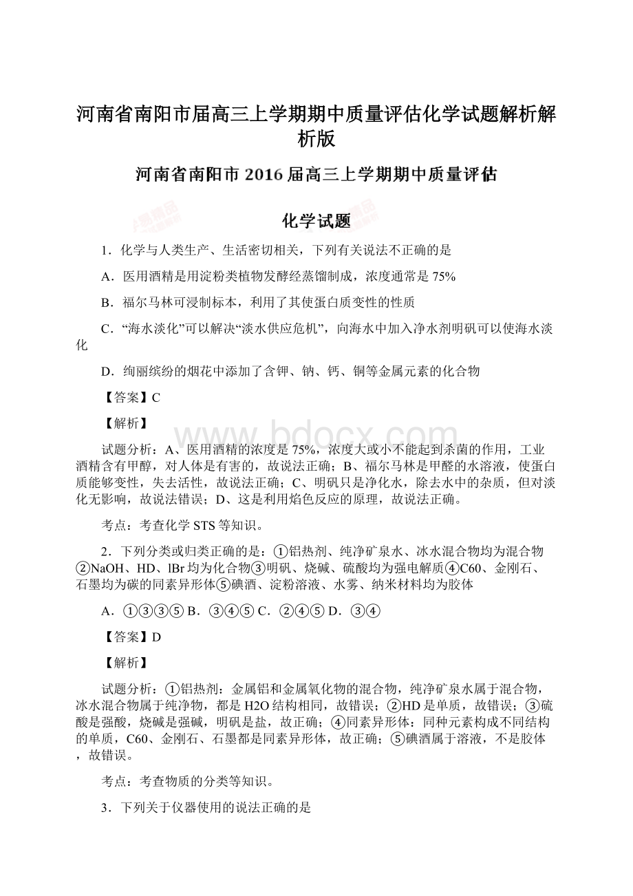 河南省南阳市届高三上学期期中质量评估化学试题解析解析版.docx_第1页