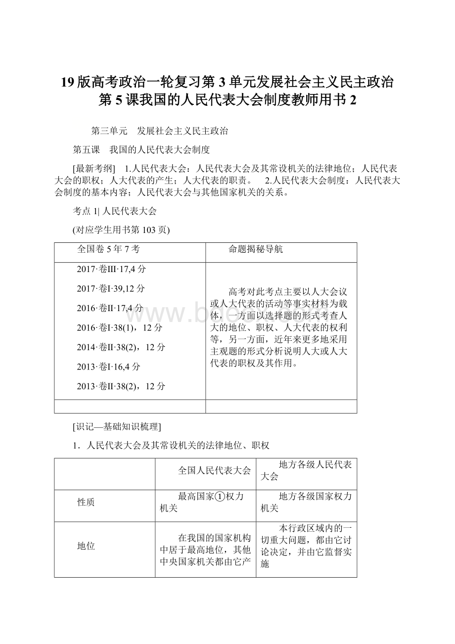 19版高考政治一轮复习第3单元发展社会主义民主政治第5课我国的人民代表大会制度教师用书2.docx