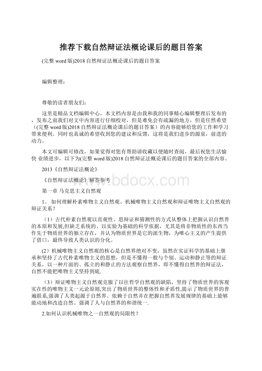 推荐下载自然辩证法概论课后的题目答案.docx