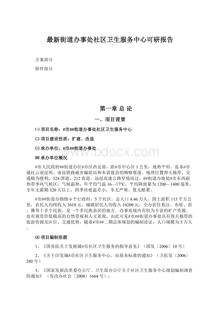 最新街道办事处社区卫生服务中心可研报告Word格式.docx_第1页