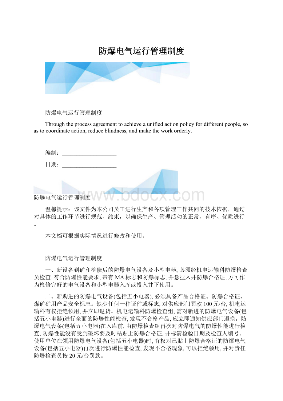 防爆电气运行管理制度.docx