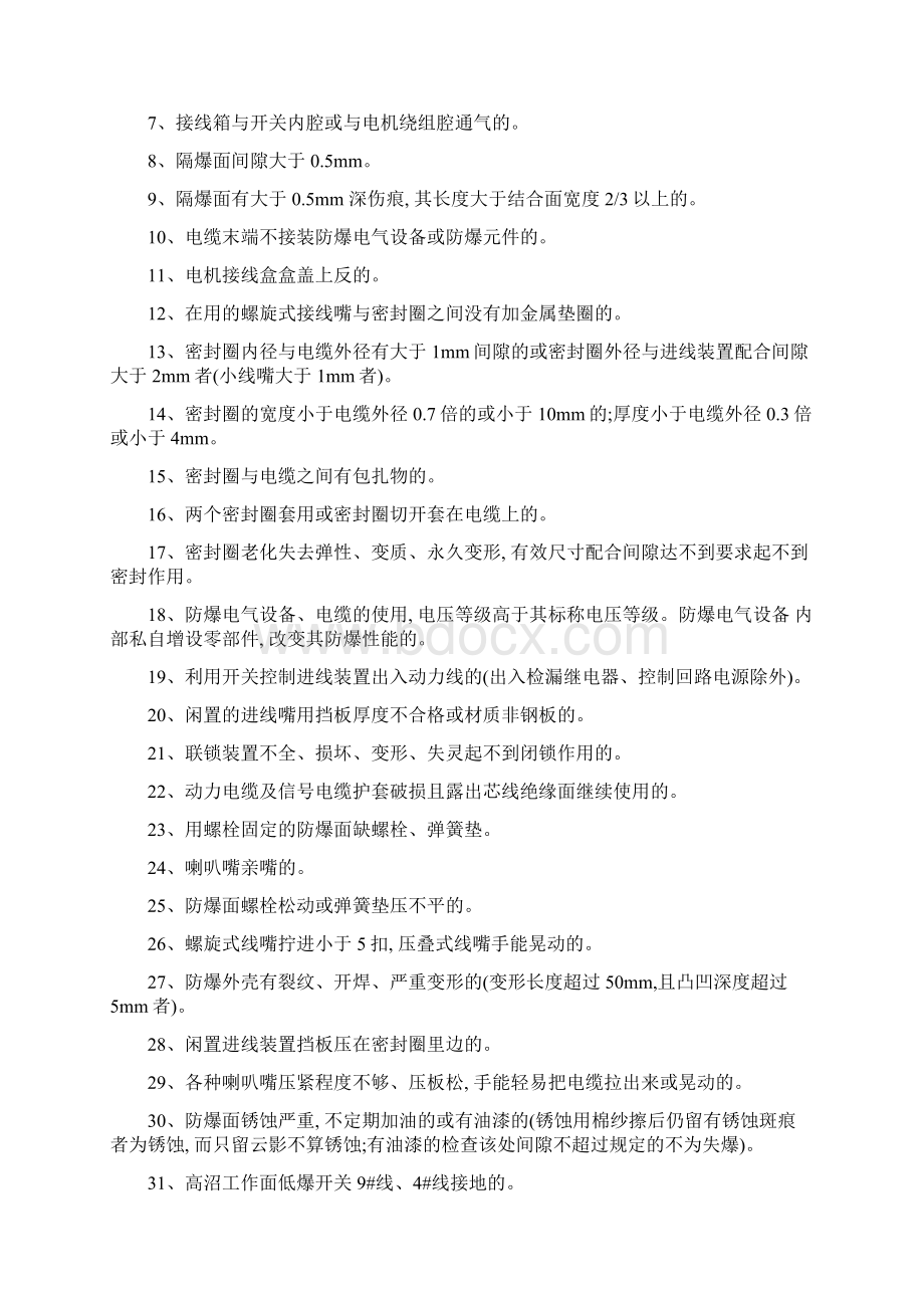 防爆电气运行管理制度Word文档格式.docx_第3页