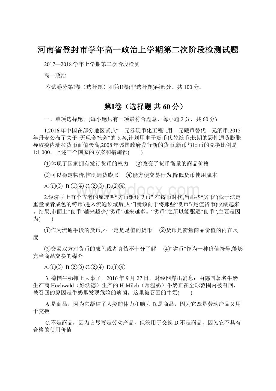 河南省登封市学年高一政治上学期第二次阶段检测试题文档格式.docx