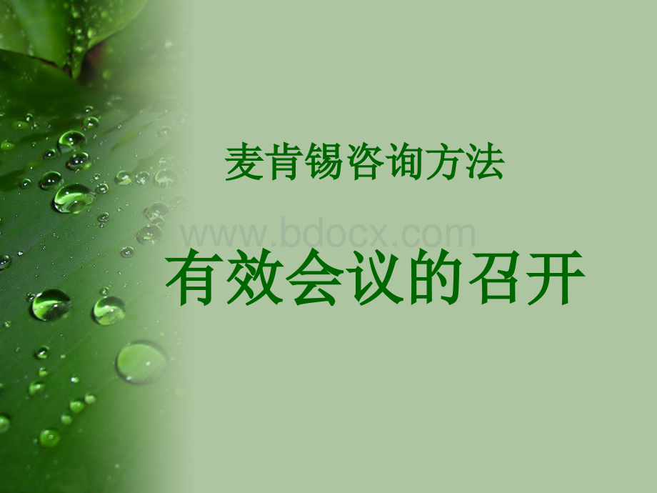 麦肯锡咨询方法有效会议的召开.ppt