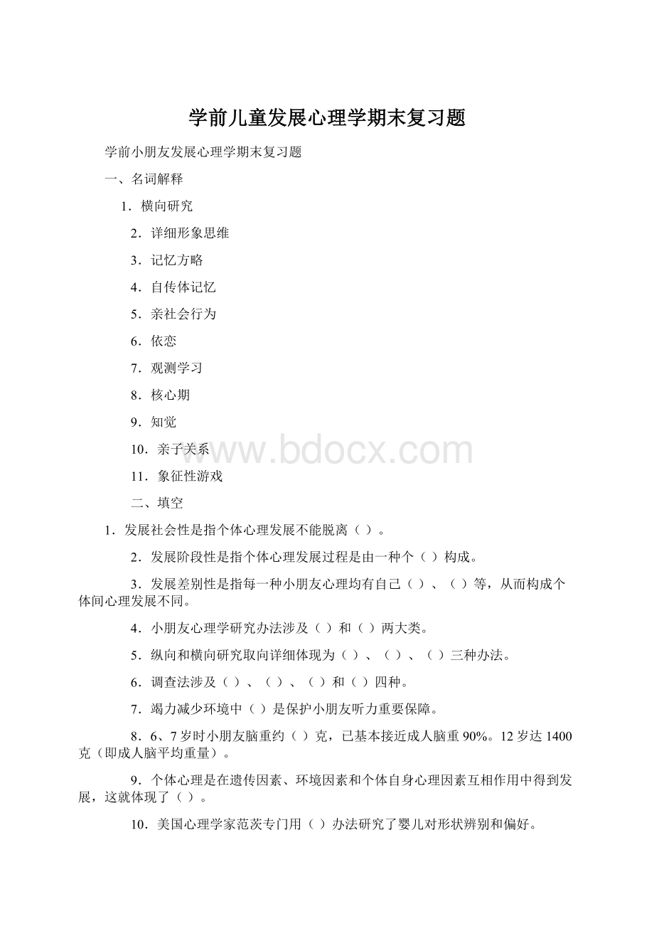 学前儿童发展心理学期末复习题.docx_第1页