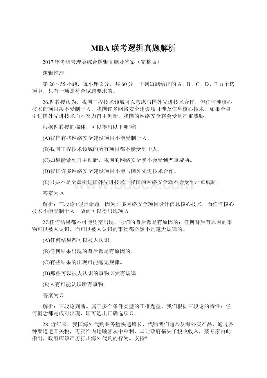 MBA联考逻辑真题解析Word文档下载推荐.docx_第1页