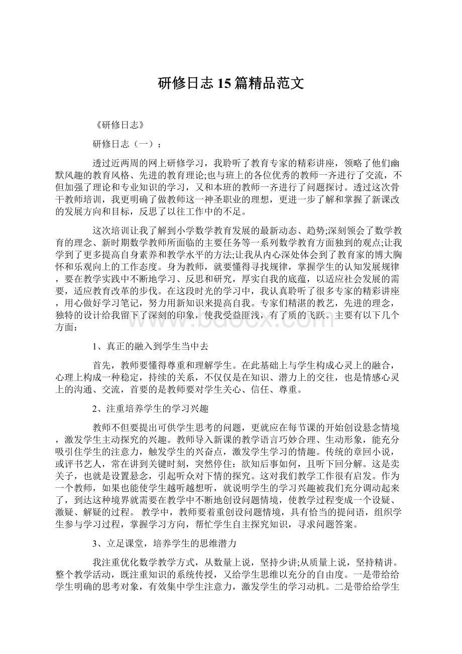 研修日志15篇精品范文.docx_第1页