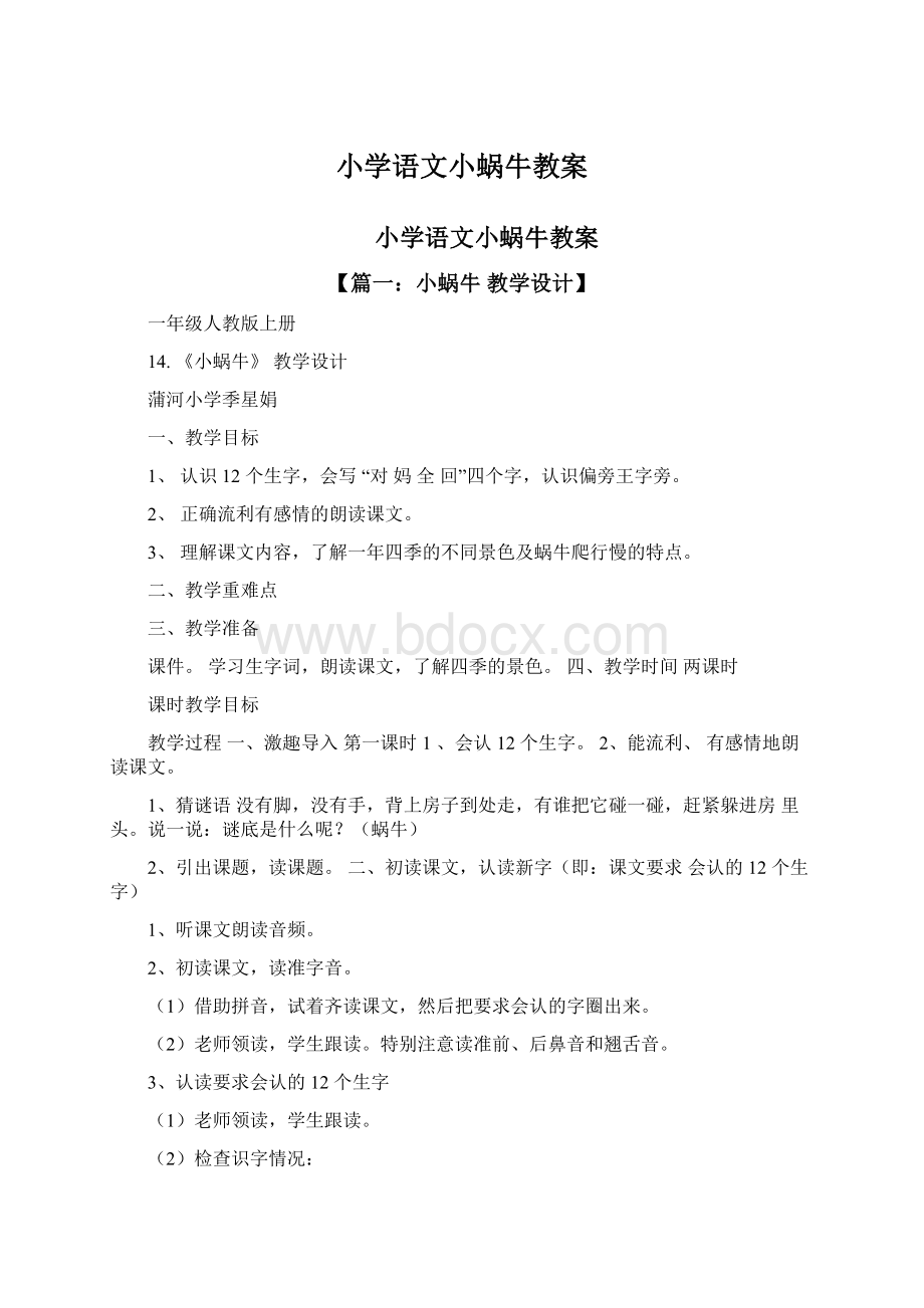 小学语文小蜗牛教案Word下载.docx_第1页