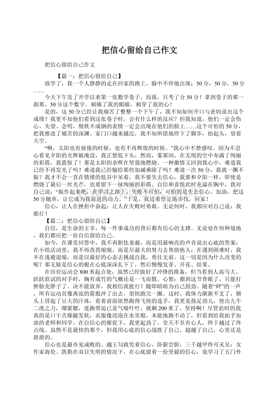 把信心留给自己作文Word格式.docx