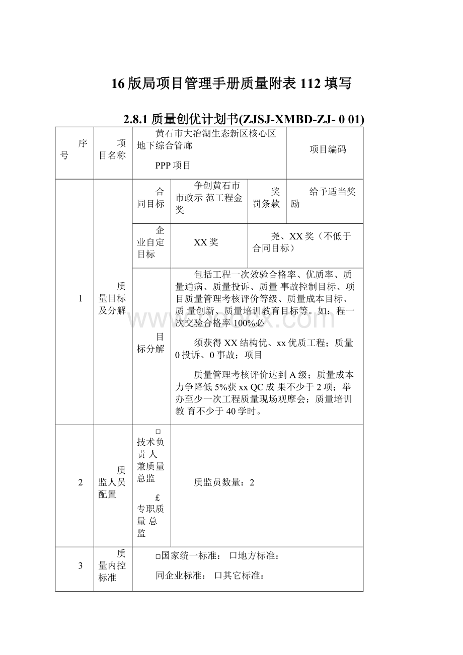 16版局项目管理手册质量附表112填写.docx