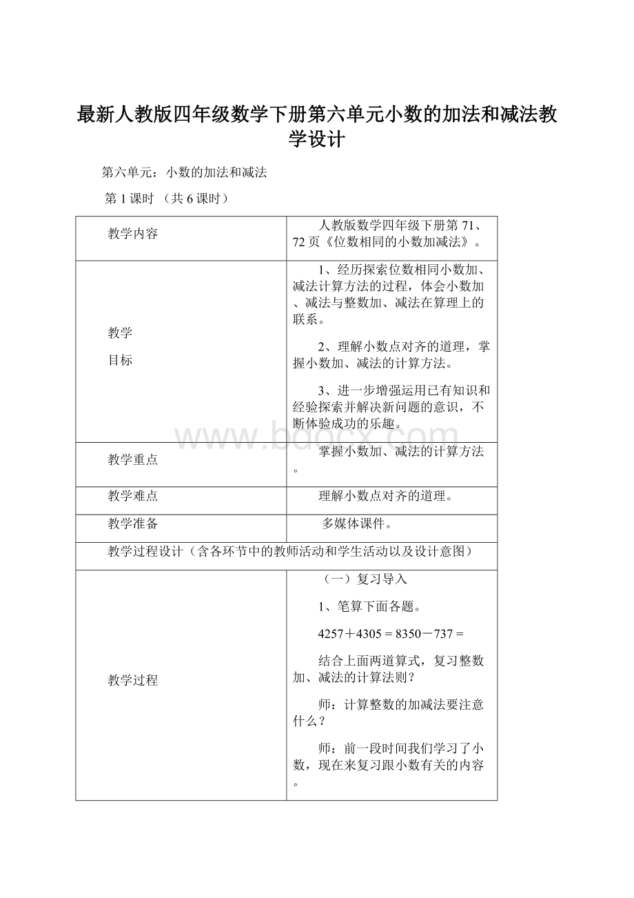 最新人教版四年级数学下册第六单元小数的加法和减法教学设计.docx_第1页