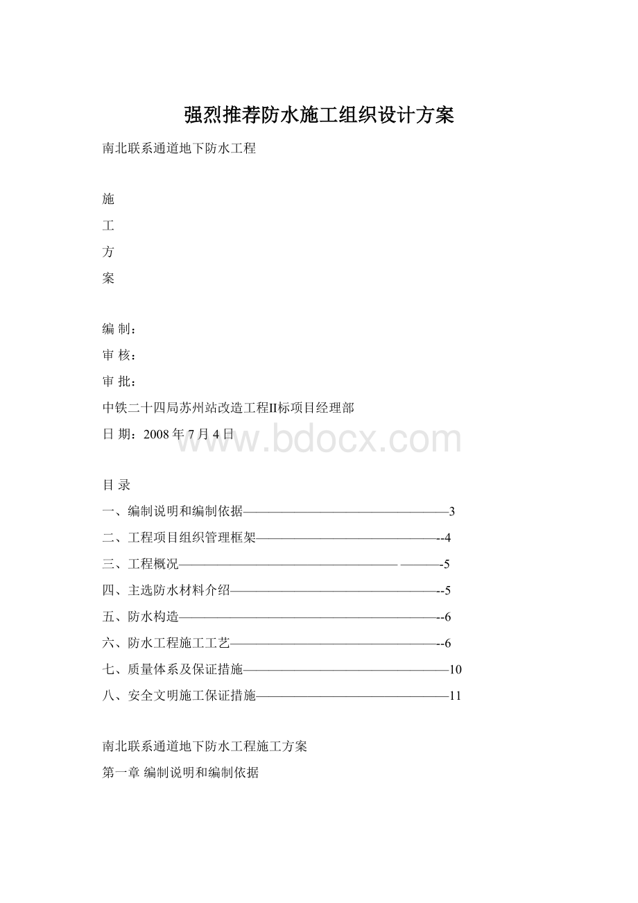 强烈推荐防水施工组织设计方案.docx