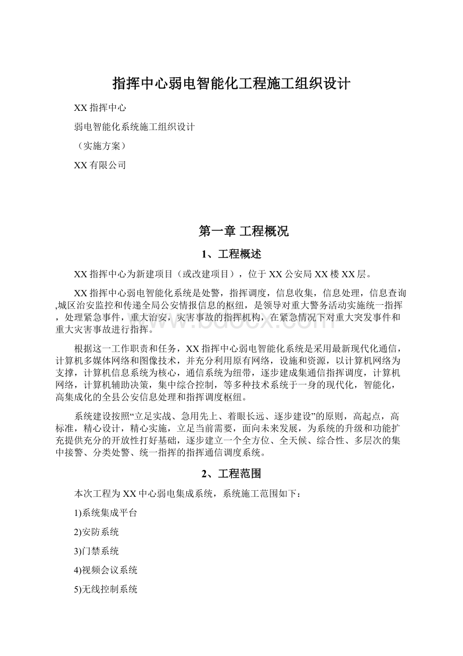 指挥中心弱电智能化工程施工组织设计.docx