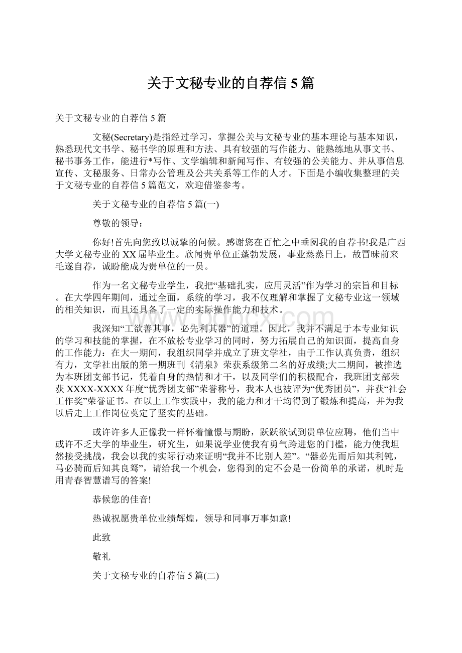 关于文秘专业的自荐信5篇.docx