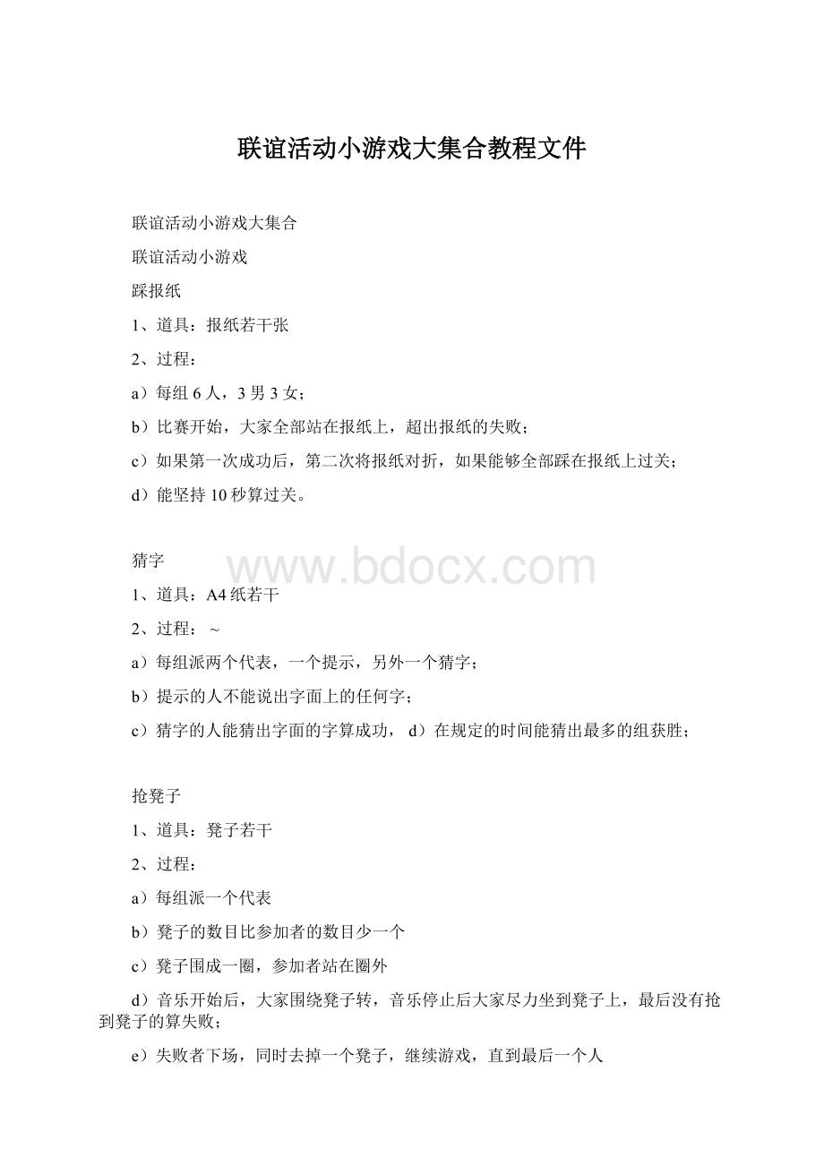 联谊活动小游戏大集合教程文件.docx_第1页