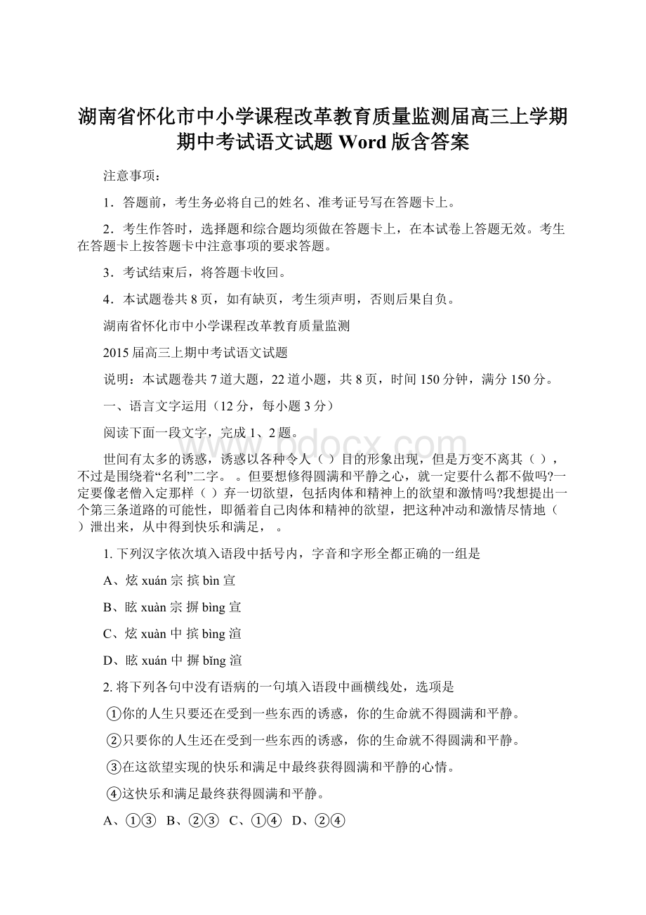 湖南省怀化市中小学课程改革教育质量监测届高三上学期期中考试语文试题 Word版含答案Word下载.docx_第1页