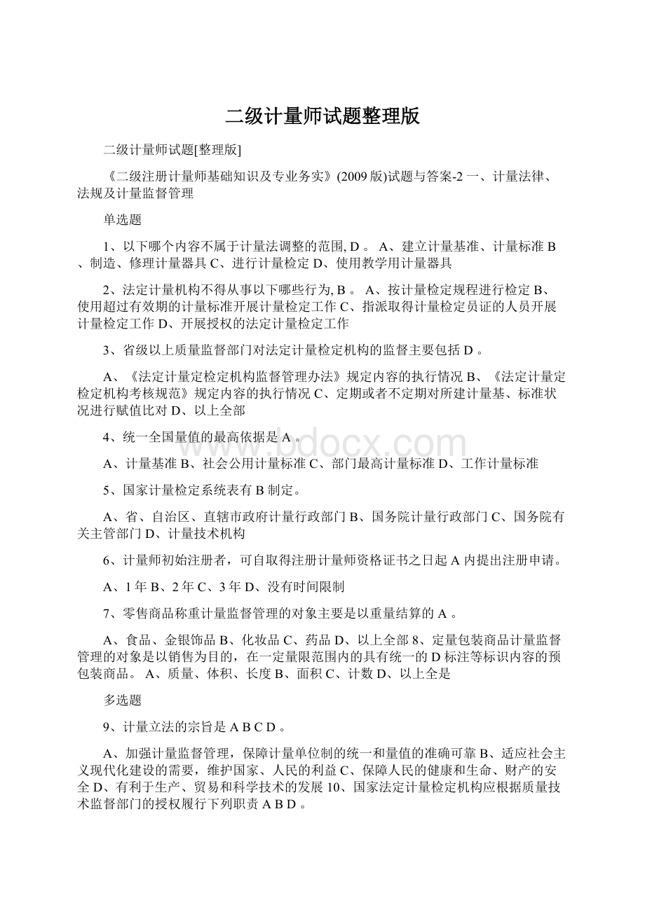 二级计量师试题整理版Word格式.docx