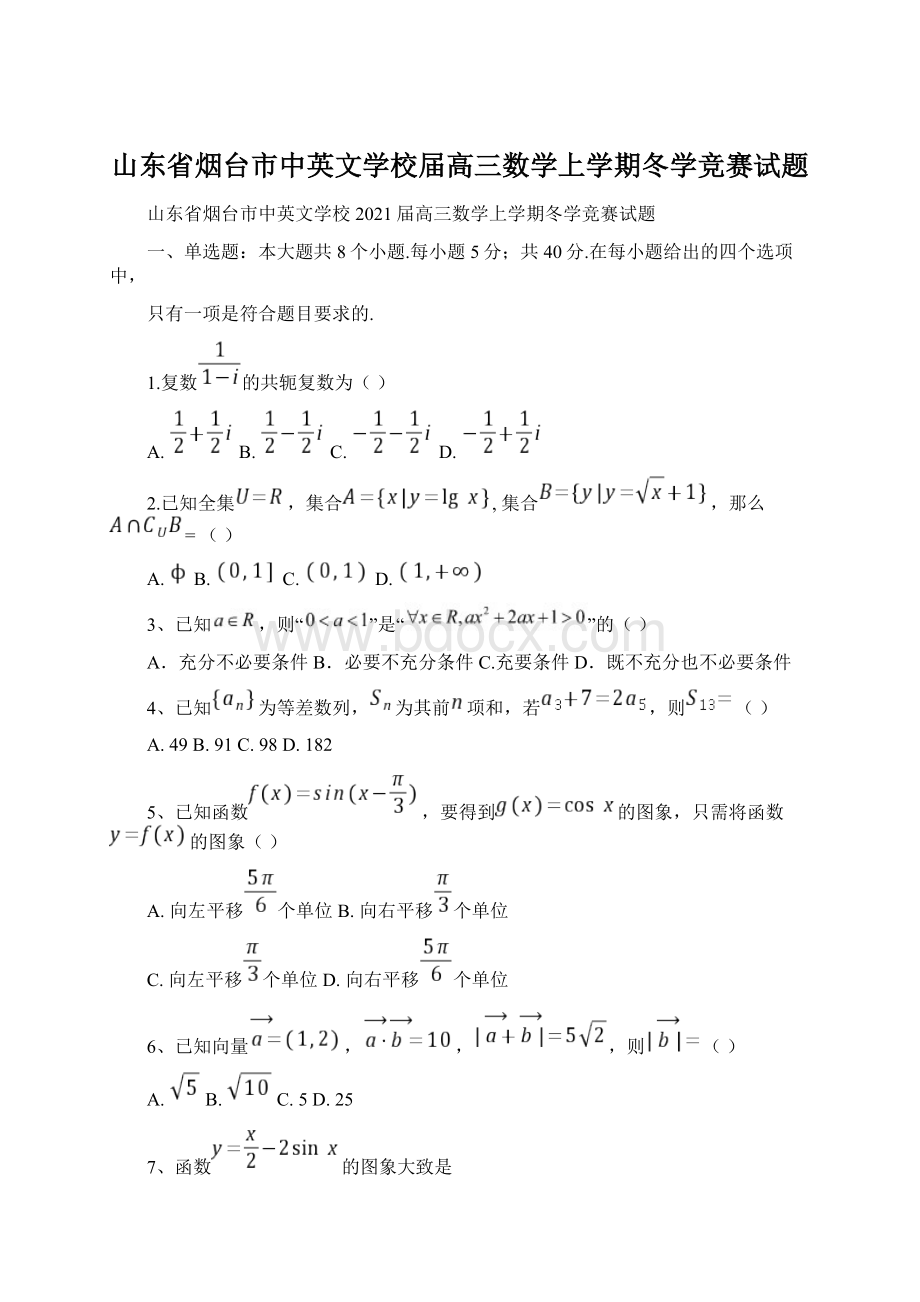 山东省烟台市中英文学校届高三数学上学期冬学竞赛试题.docx_第1页