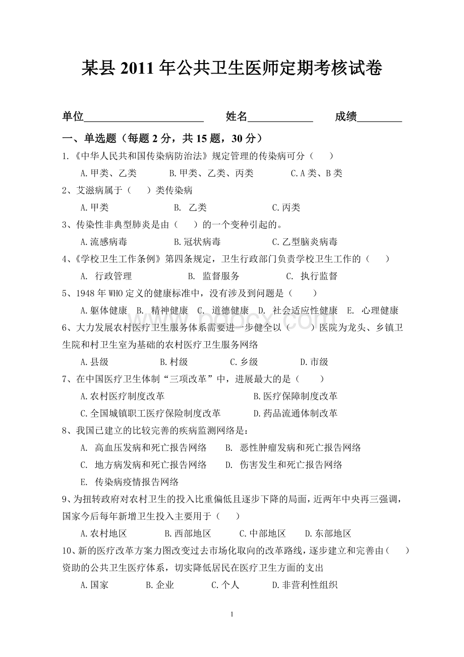 某县公共卫生医师定期考核试卷含答案_精品文档Word下载.doc_第1页