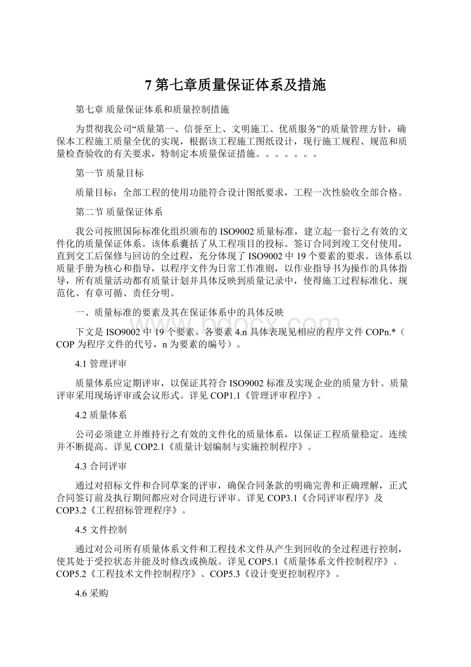 7第七章质量保证体系及措施.docx_第1页