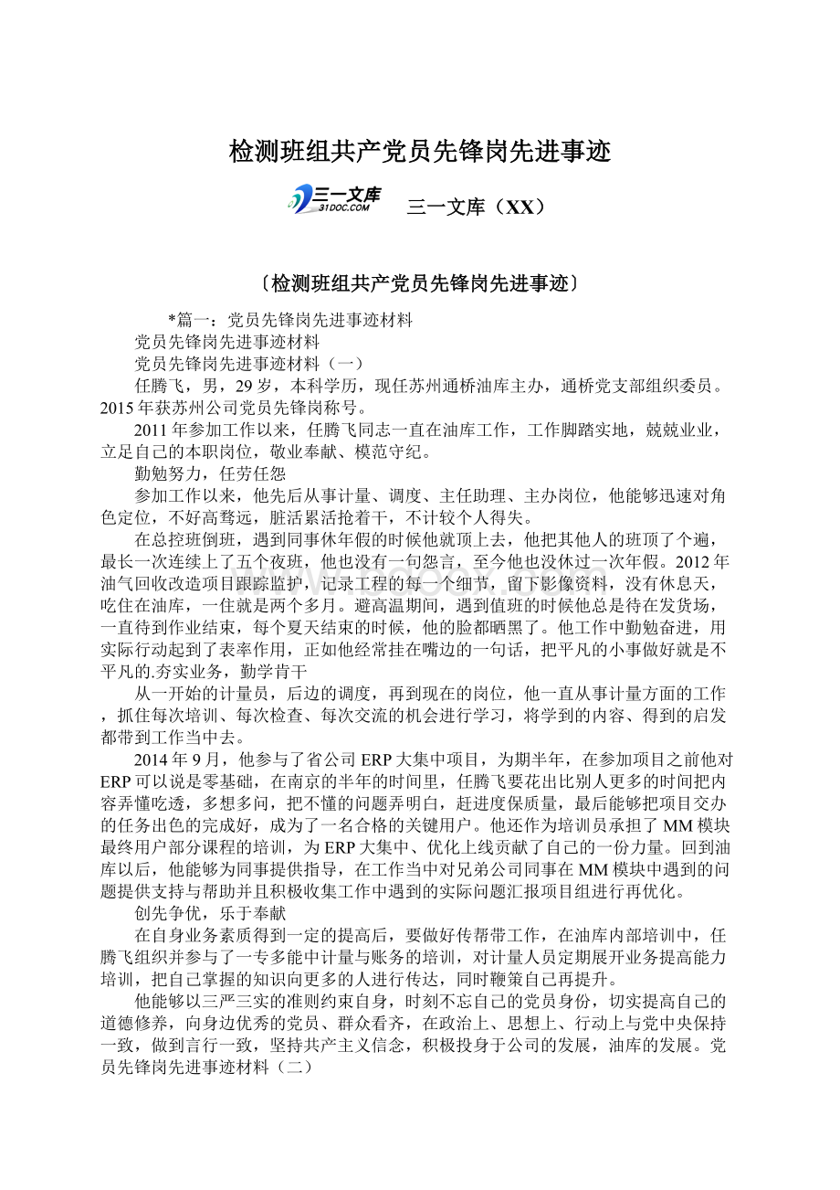 检测班组共产党员先锋岗先进事迹Word文件下载.docx_第1页