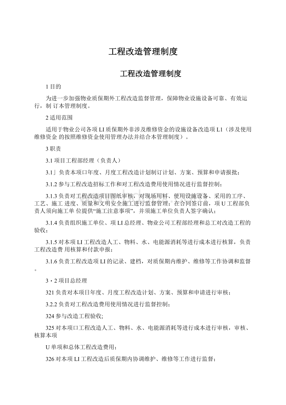 工程改造管理制度Word文档下载推荐.docx