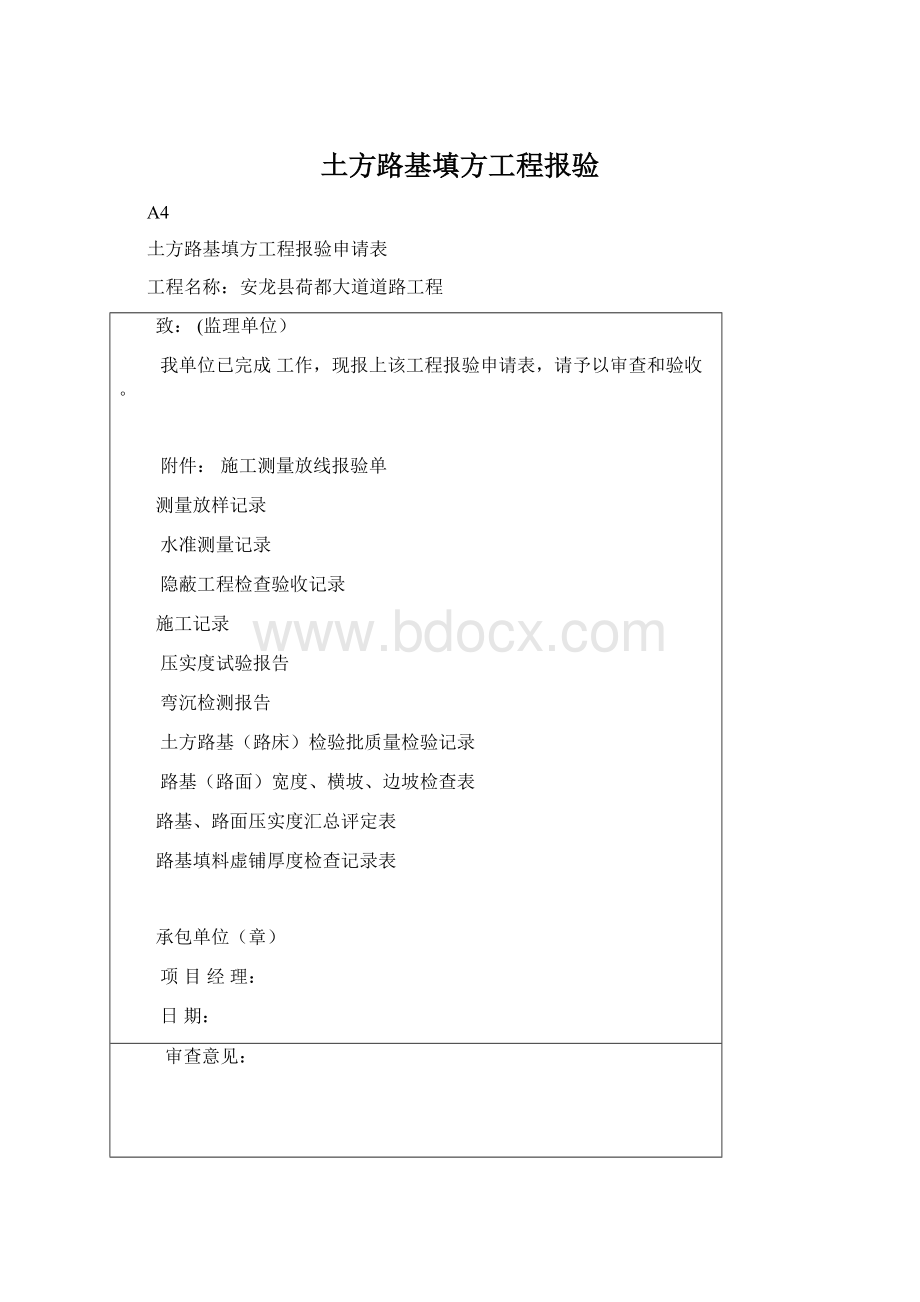 土方路基填方工程报验Word文档下载推荐.docx_第1页