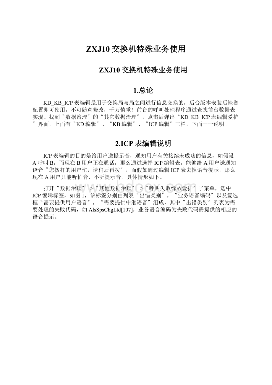 ZXJ10交换机特殊业务使用.docx_第1页