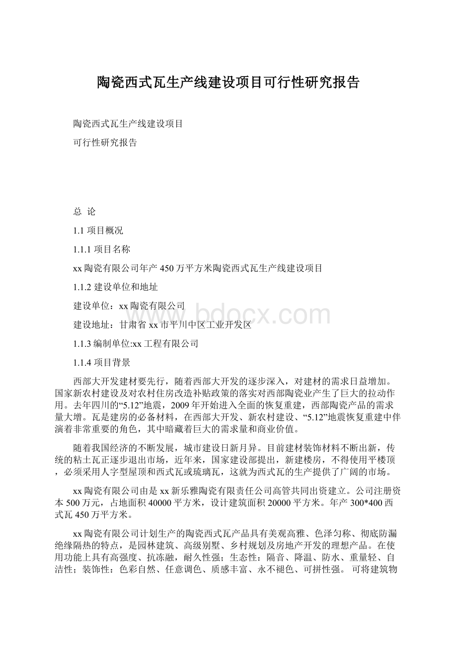 陶瓷西式瓦生产线建设项目可行性研究报告.docx