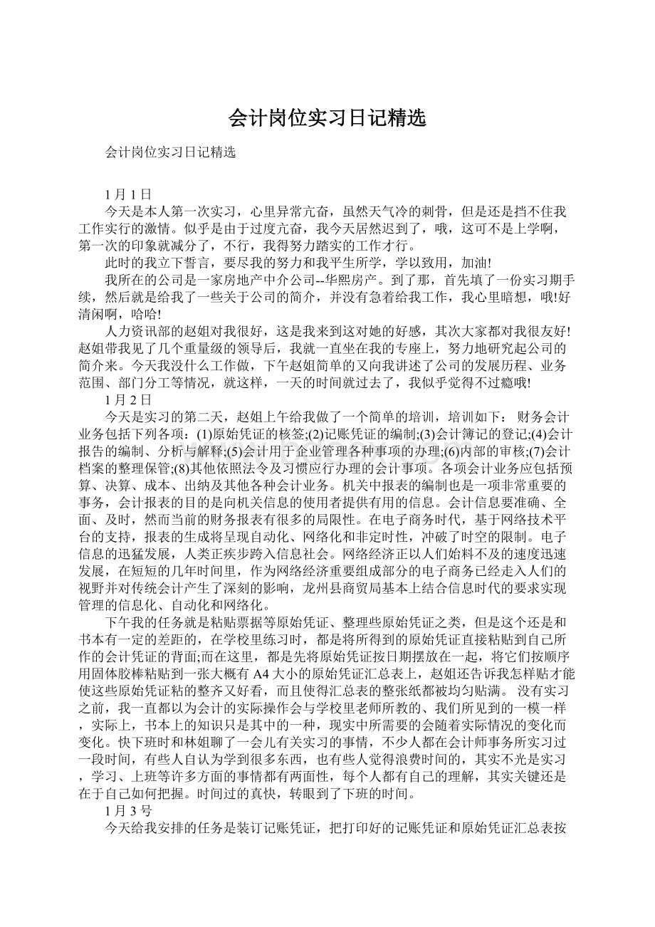 会计岗位实习日记精选Word格式.docx_第1页