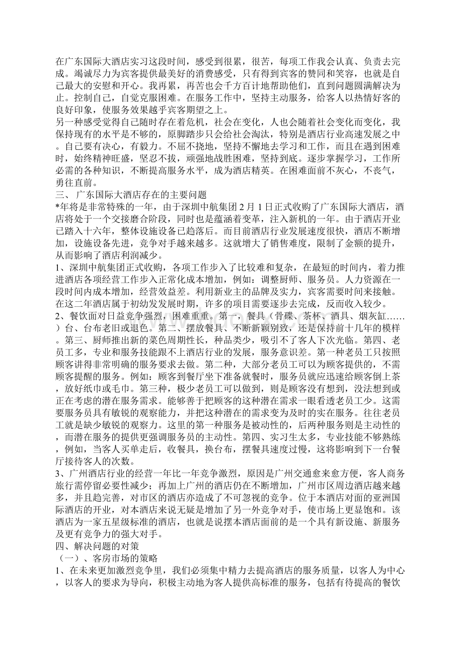 最新广东五星国际大酒店实习报告范文文档格式.docx_第3页