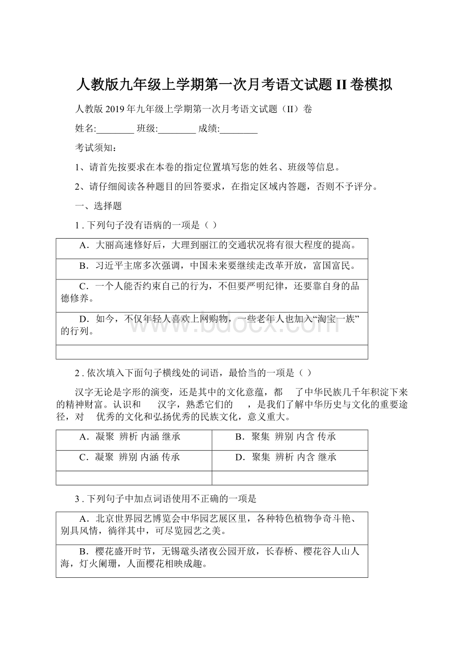 人教版九年级上学期第一次月考语文试题II卷模拟.docx