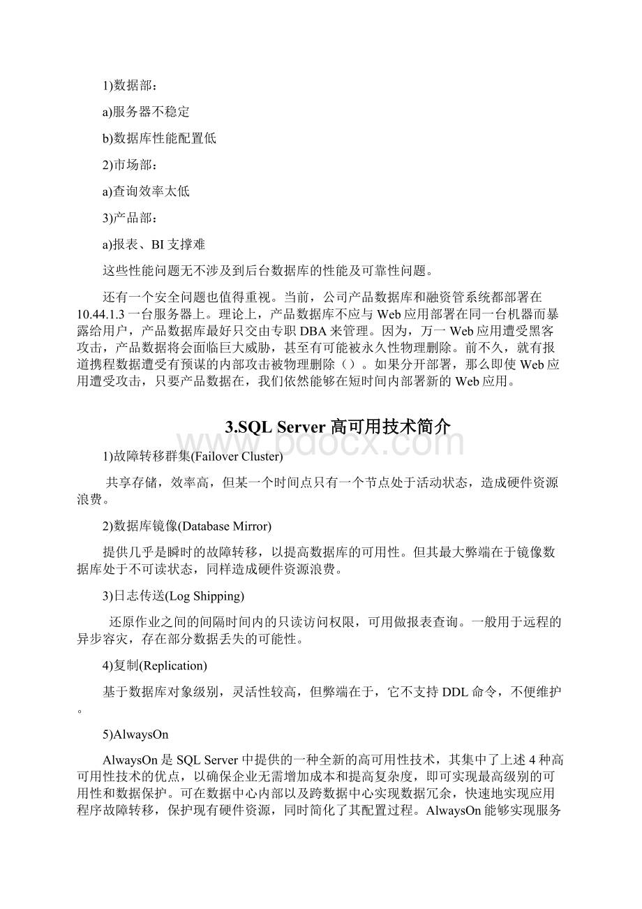 SQLServerAlwaysOn高可用性解决方案Word下载.docx_第2页