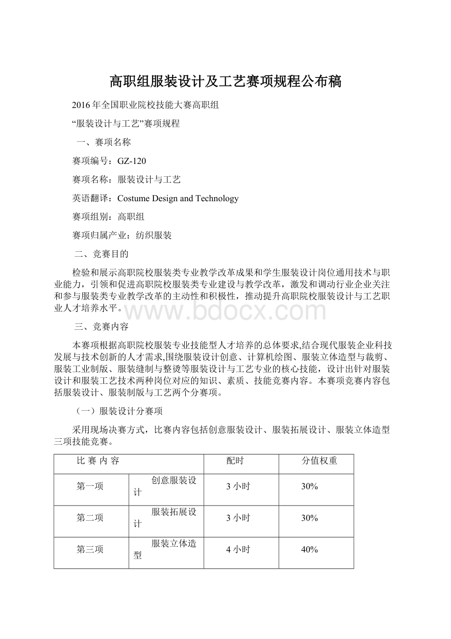 高职组服装设计及工艺赛项规程公布稿文档格式.docx