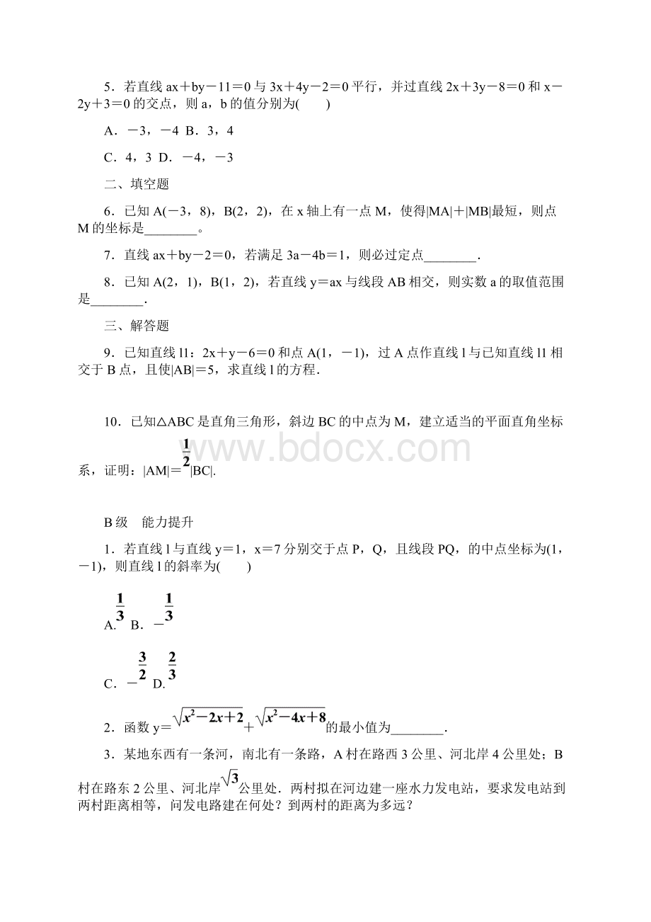 人教A版高中数学必修2教学同步讲练第三章《两直线的交点坐标两点间的距离2》练习题含答案Word下载.docx_第2页