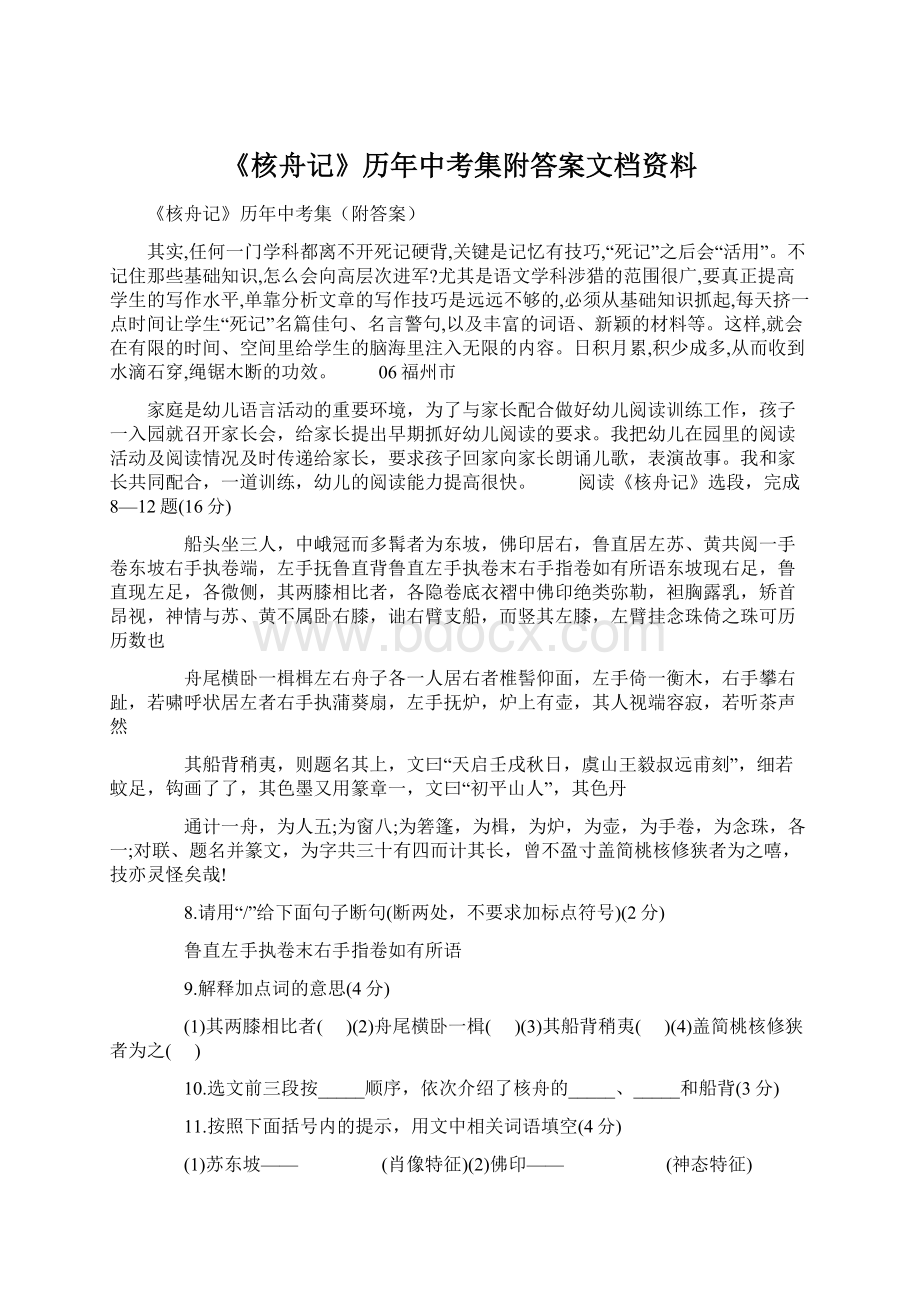 《核舟记》历年中考集附答案文档资料Word下载.docx_第1页