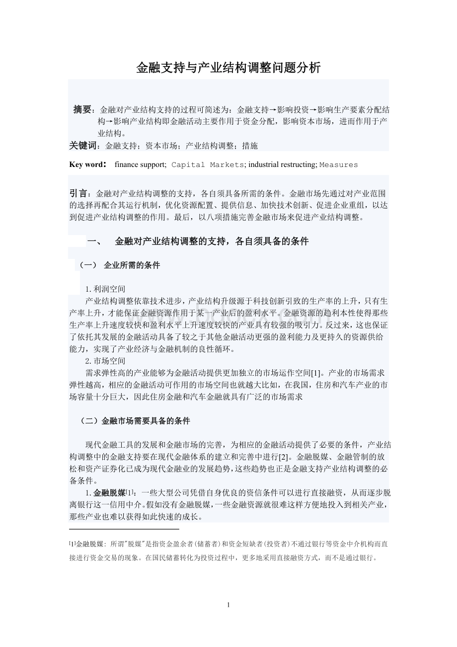 金融对产业结构调整和优化的支持研究.doc