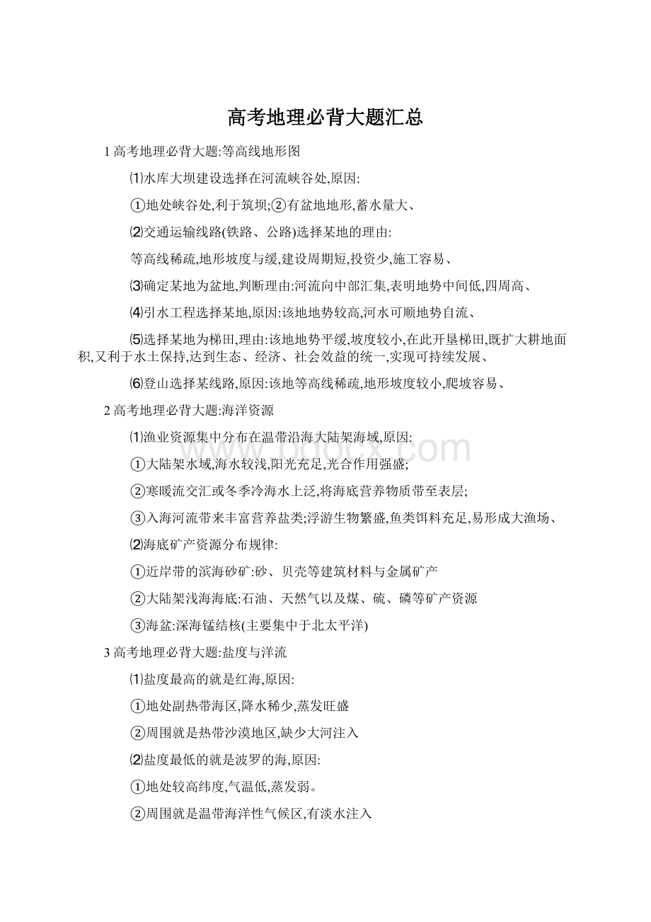 高考地理必背大题汇总Word下载.docx_第1页