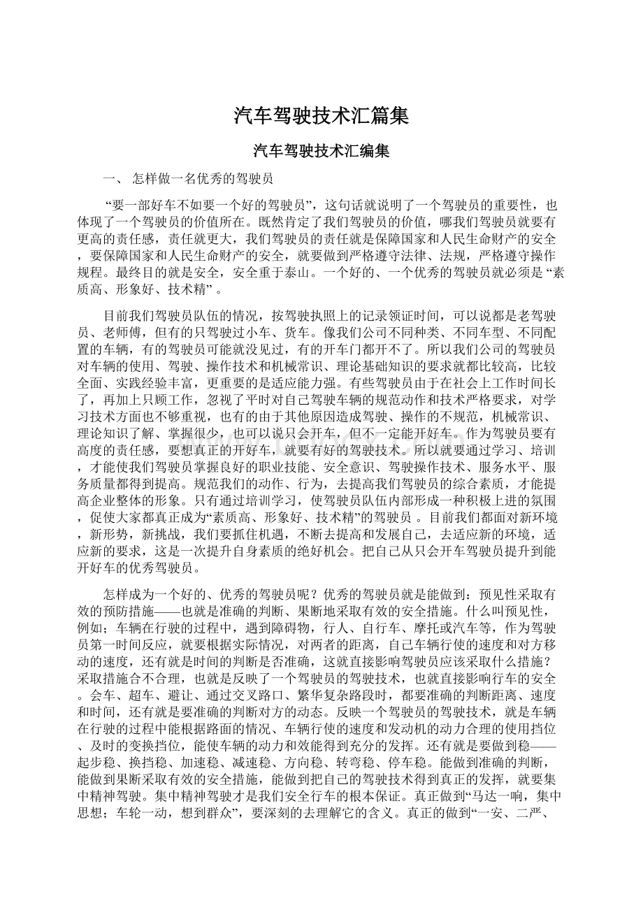 汽车驾驶技术汇篇集Word格式文档下载.docx_第1页