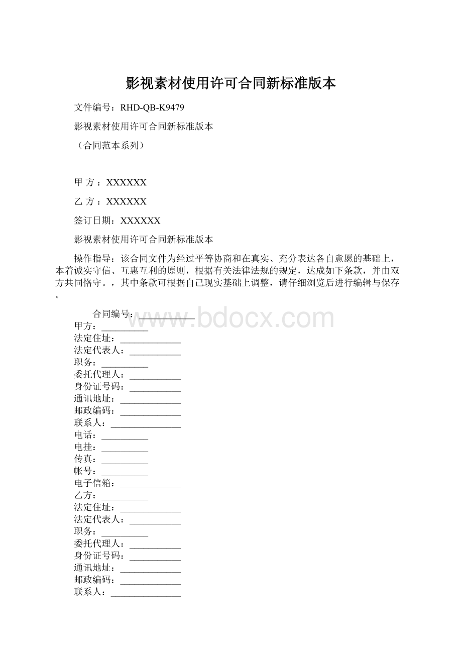 影视素材使用许可合同新标准版本文档格式.docx