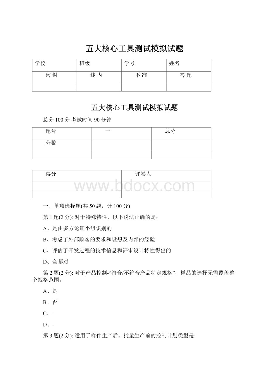 五大核心工具测试模拟试题Word格式文档下载.docx_第1页