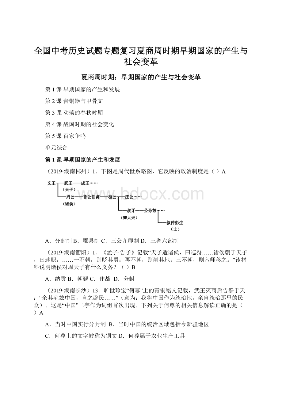 全国中考历史试题专题复习夏商周时期早期国家的产生与社会变革Word下载.docx