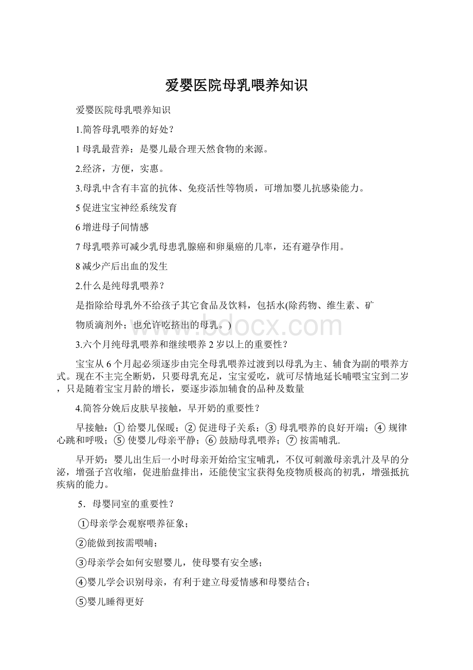 爱婴医院母乳喂养知识.docx_第1页