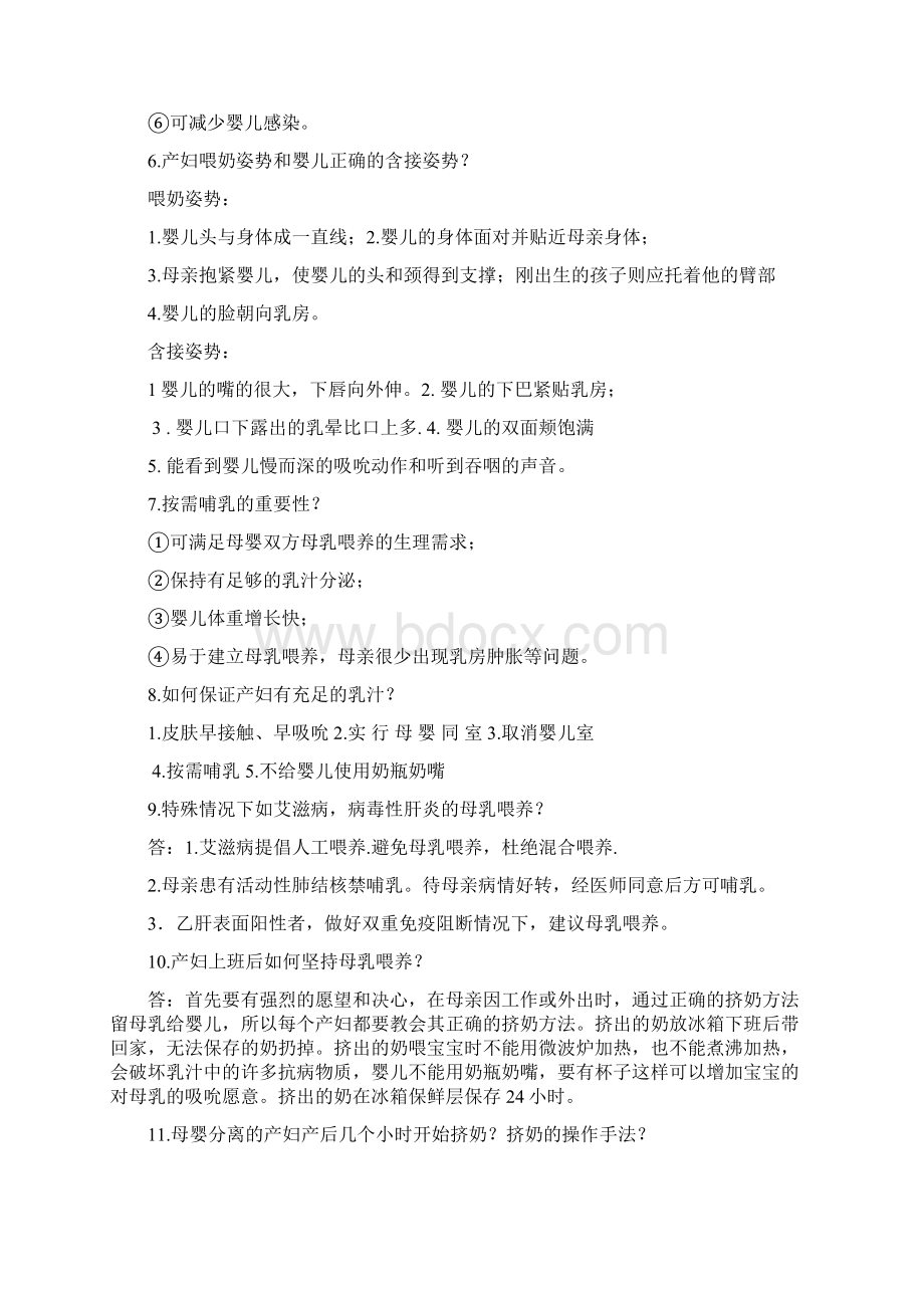 爱婴医院母乳喂养知识.docx_第2页