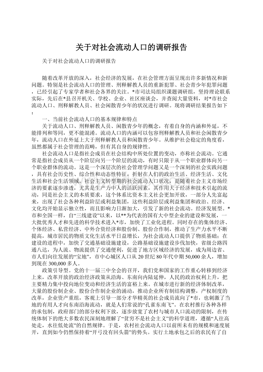 关于对社会流动人口的调研报告.docx