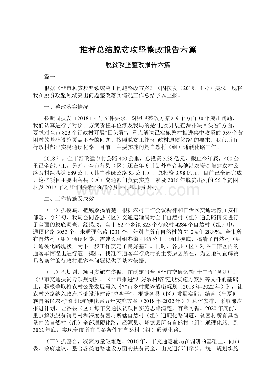 推荐总结脱贫攻坚整改报告六篇Word文档格式.docx