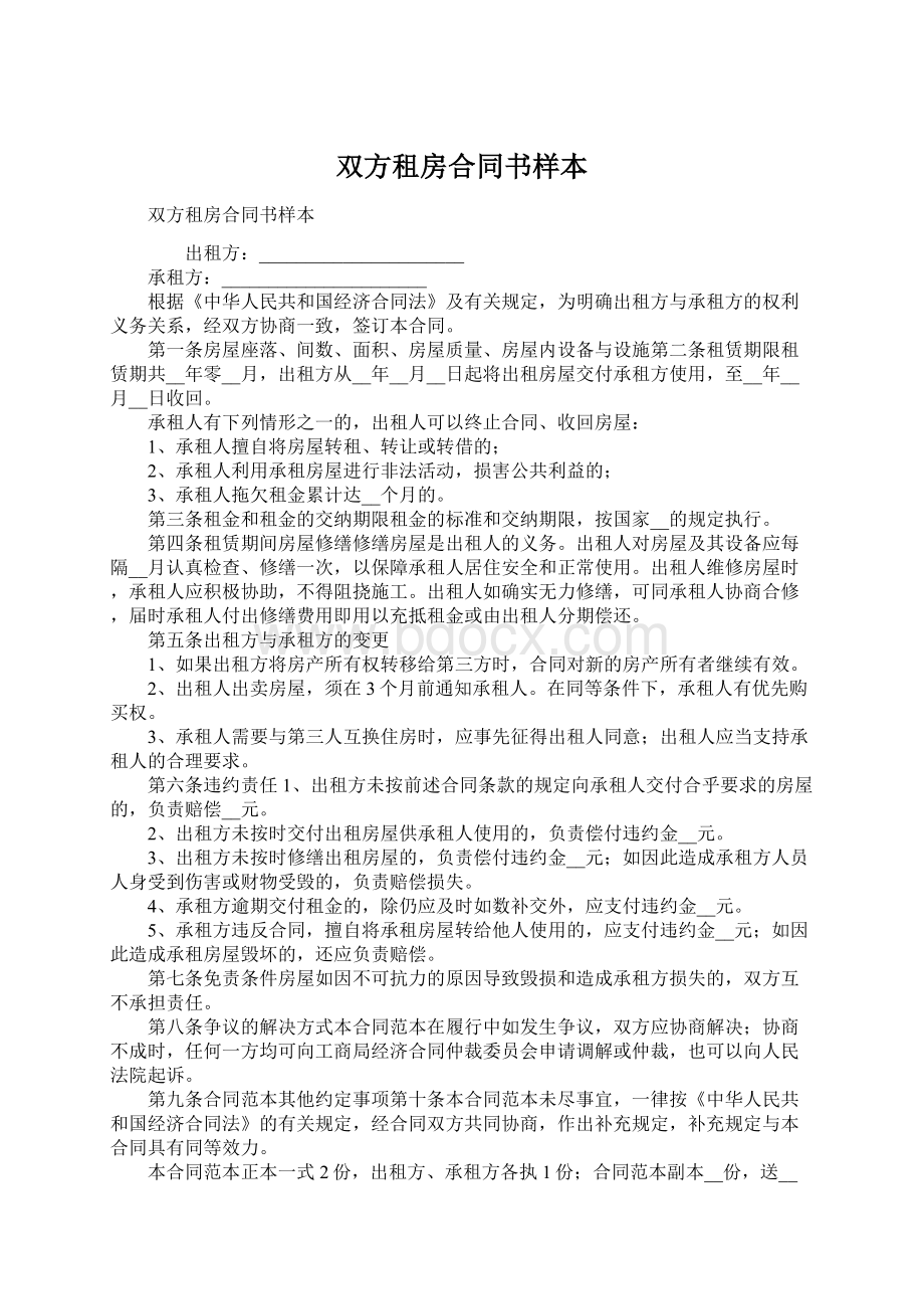 双方租房合同书样本文档格式.docx