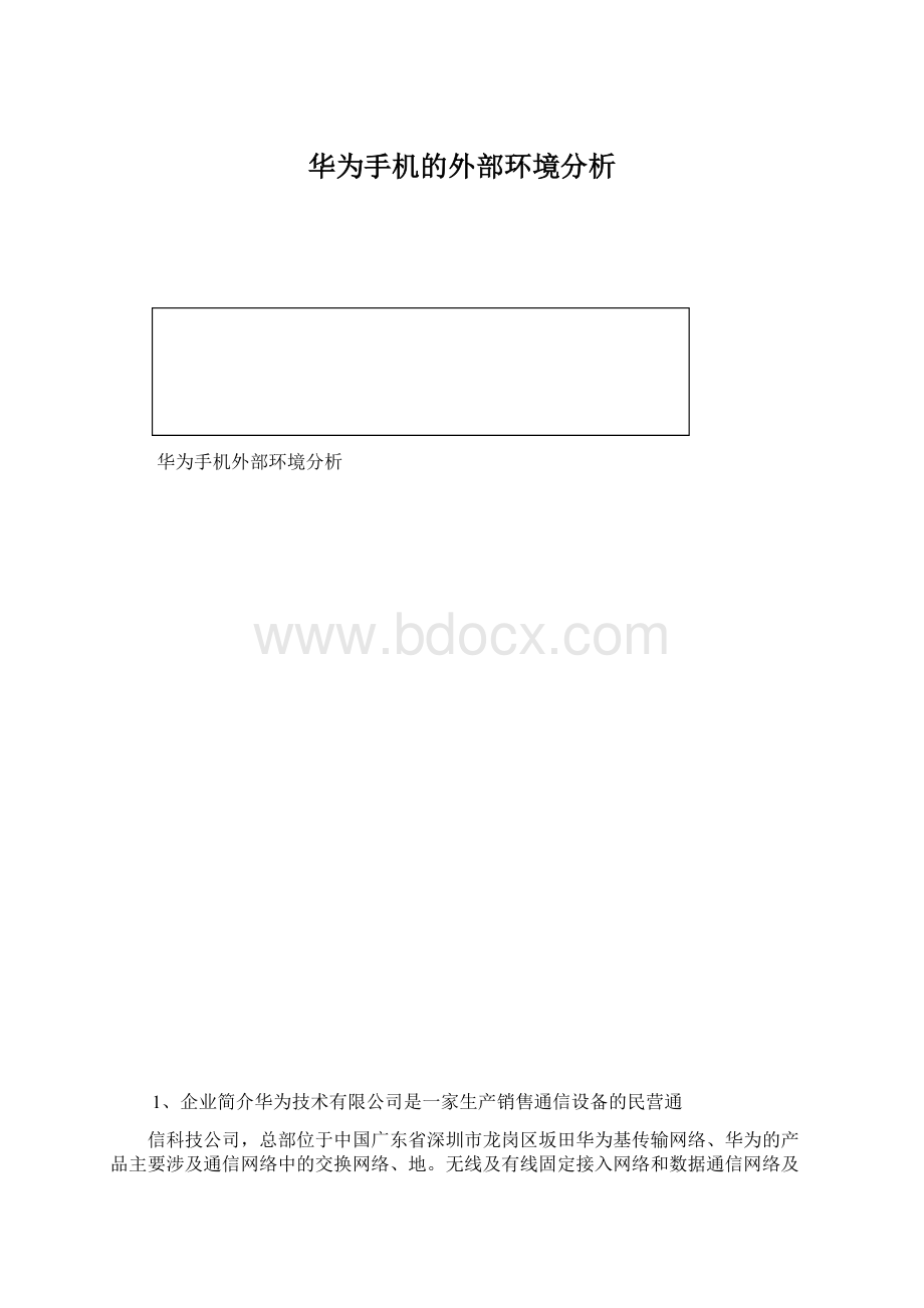 华为手机的外部环境分析.docx_第1页