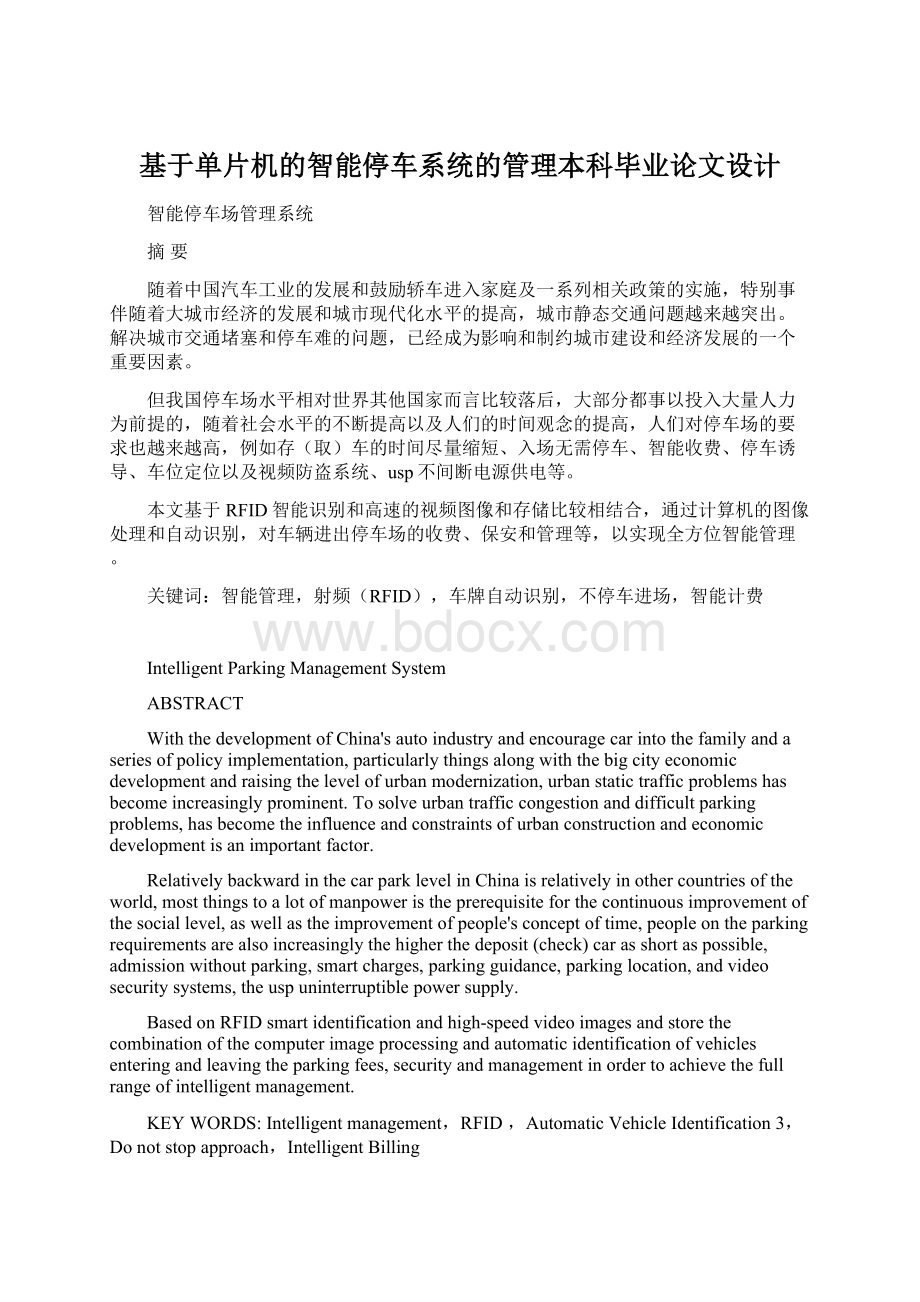 基于单片机的智能停车系统的管理本科毕业论文设计.docx