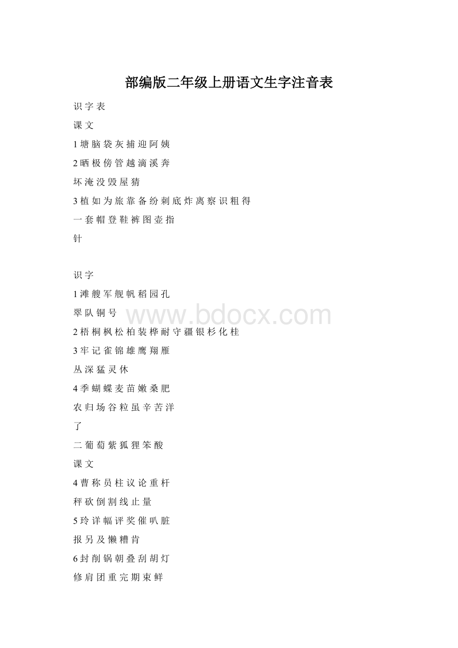 部编版二年级上册语文生字注音表.docx